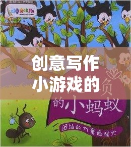 筆尖上的奇幻之旅，創(chuàng)意寫作小游戲的奇妙探索