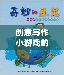 筆尖上的奇幻之旅，創(chuàng)意寫作小游戲的奇妙探索