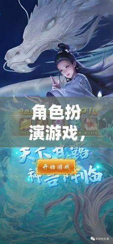 雙主角奇幻冒險，角色扮演游戲的奇幻之旅