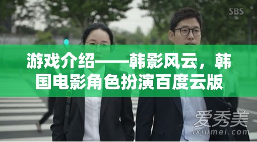 韓影風云，韓國電影角色扮演的百度云版游戲介紹