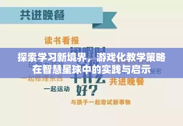 游戲化教學(xué)策略在智慧星球中的實(shí)踐與啟示，探索學(xué)習(xí)新境界