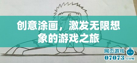 創(chuàng)意涂畫，開啟無限想象的游戲之旅