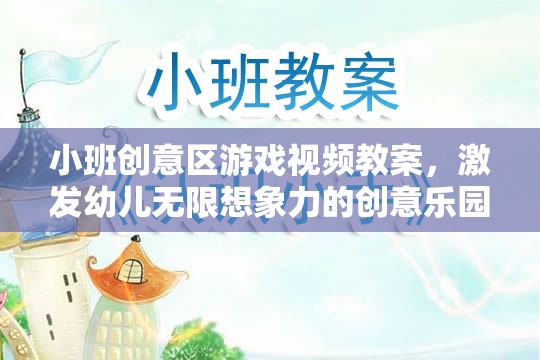 小班創(chuàng)意區(qū)游戲視頻教案，打造激發(fā)幼兒無限想象力的創(chuàng)意樂園