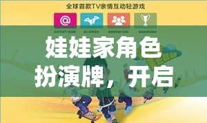 娃娃家角色扮演牌，開啟溫馨家庭冒險的奇妙之旅