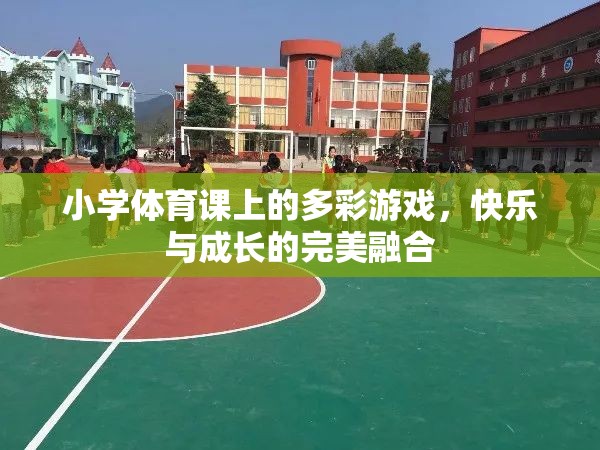 多彩游戲，小學體育課的快樂與成長完美融合