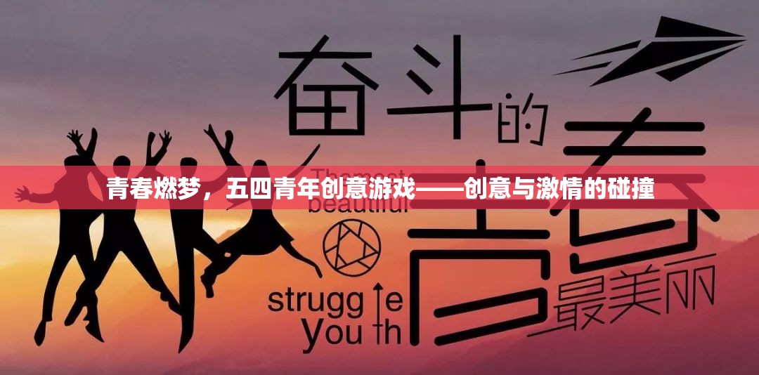 青春燃夢，五四青年創(chuàng)意游戲——創(chuàng)意與激情的碰撞