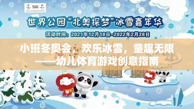 小班冬奧會，歡樂冰雪，童趣無限——幼兒體育游戲創(chuàng)意指南