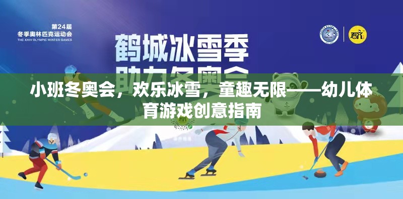 小班冬奧會，歡樂冰雪，童趣無限——幼兒體育游戲創(chuàng)意指南