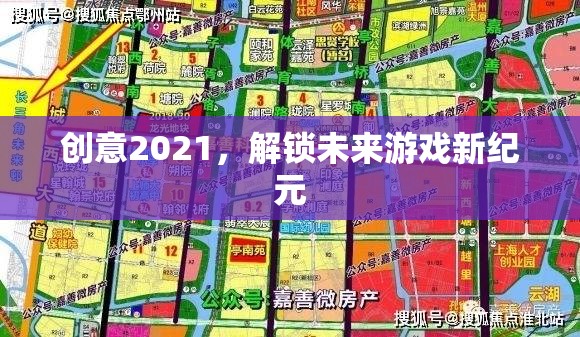 創(chuàng)意2021，解鎖未來游戲新紀元