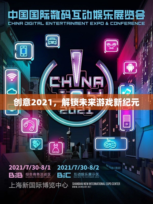 創(chuàng)意2021，解鎖未來游戲新紀元