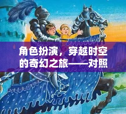 穿越時空的奇幻之旅，角色扮演與圖片版游戲深度解析