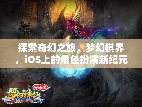 iOS上的奇幻新紀元，夢幻棋界角色扮演之旅