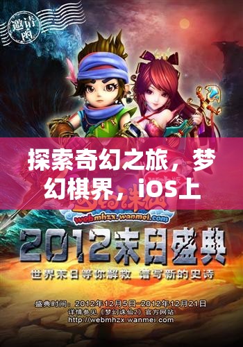 iOS上的奇幻新紀元，夢幻棋界角色扮演之旅