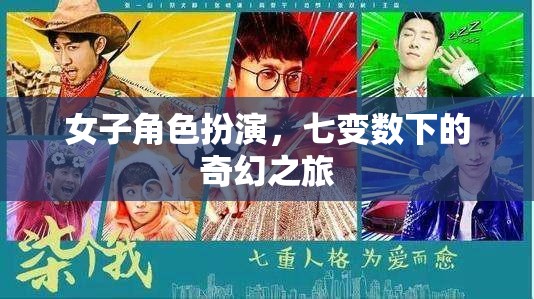 七變數(shù)下的奇幻之旅，女子角色扮演的奇幻冒險(xiǎn)