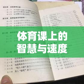 智慧與速度的碰撞，體育課上的夾彈珠游戲