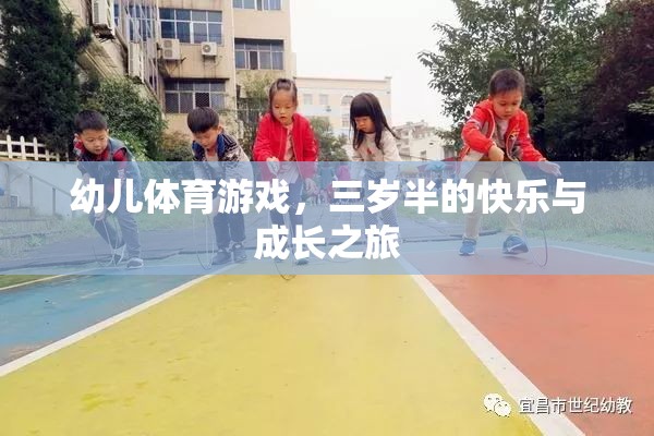 三歲半的快樂(lè)與成長(zhǎng)，幼兒體育游戲的奇妙之旅