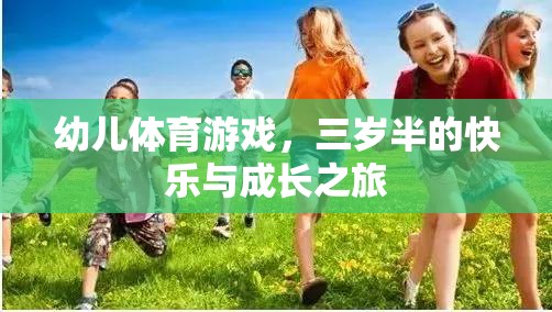 三歲半的快樂(lè)與成長(zhǎng)，幼兒體育游戲的奇妙之旅