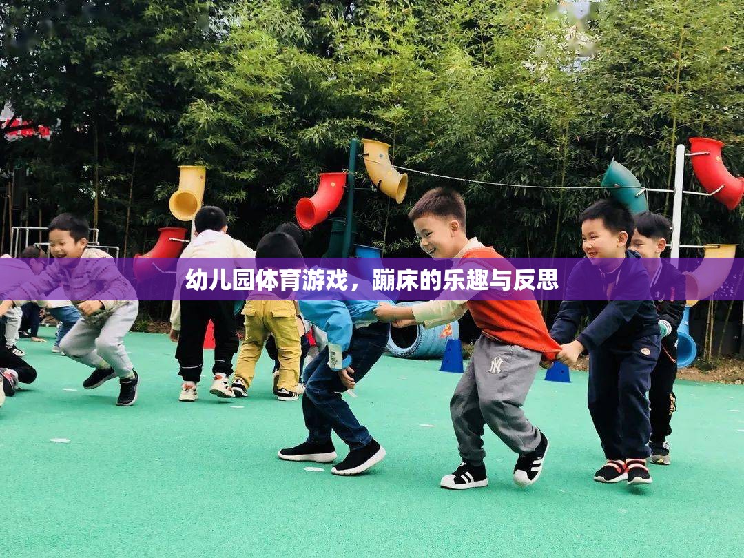 幼兒園蹦床體育游戲，樂(lè)趣、挑戰(zhàn)與教育反思