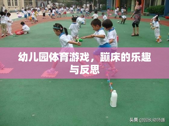 幼兒園蹦床體育游戲，樂(lè)趣、挑戰(zhàn)與教育反思