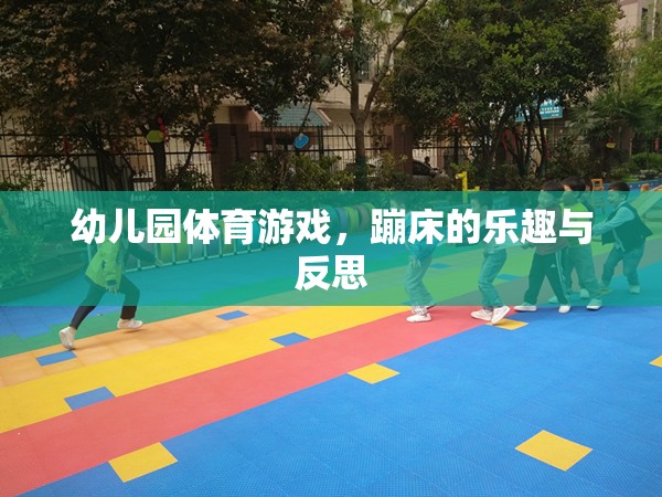 幼兒園蹦床體育游戲，樂(lè)趣、挑戰(zhàn)與教育反思