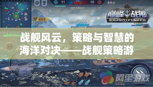 戰(zhàn)艦風(fēng)云，策略與智慧的海洋對(duì)決——戰(zhàn)艦策略游戲下載指南