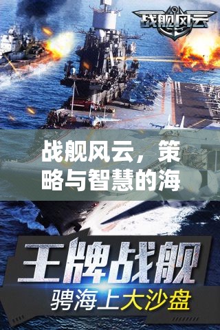 戰(zhàn)艦風(fēng)云，策略與智慧的海洋對(duì)決——戰(zhàn)艦策略游戲下載指南