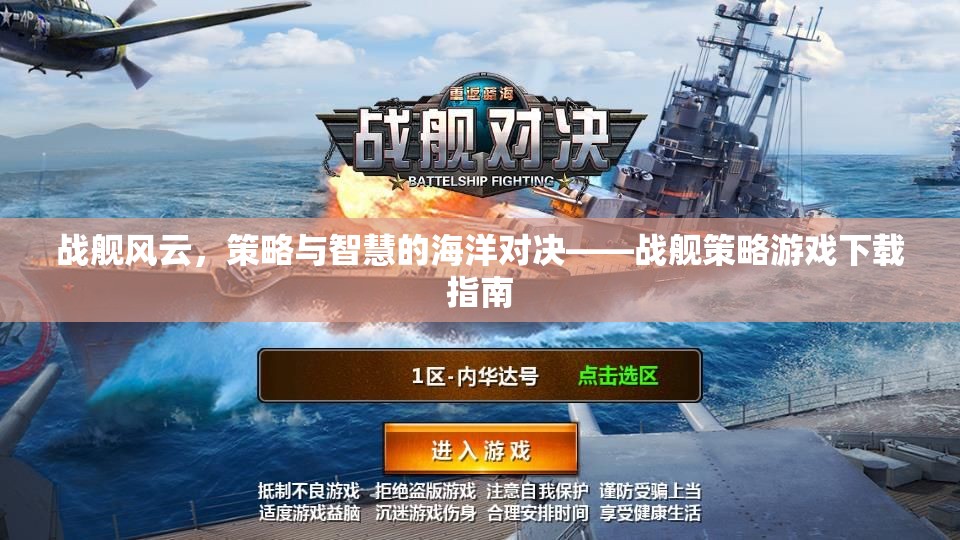 戰(zhàn)艦風(fēng)云，策略與智慧的海洋對(duì)決——戰(zhàn)艦策略游戲下載指南