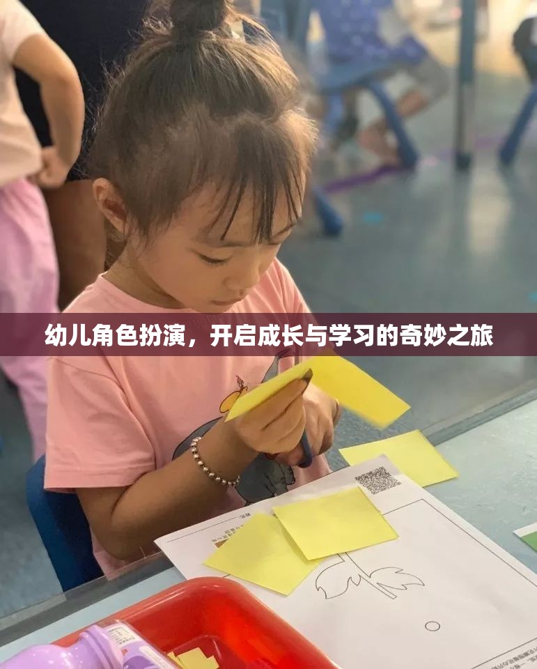 幼兒角色扮演，開啟成長與學習的奇妙之旅