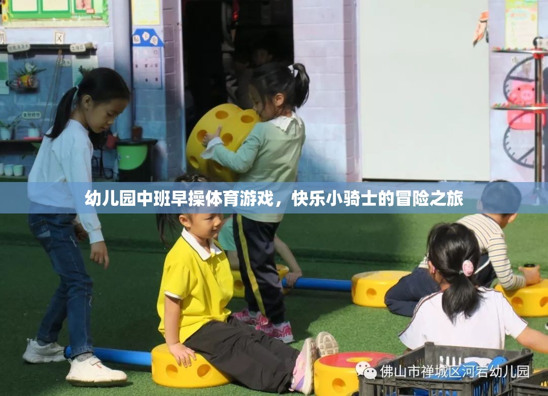 快樂(lè)小騎士，幼兒園中班早操體育游戲冒險(xiǎn)之旅