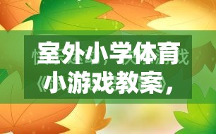 室外小學(xué)體育小游戲，快樂運(yùn)動，健康成長