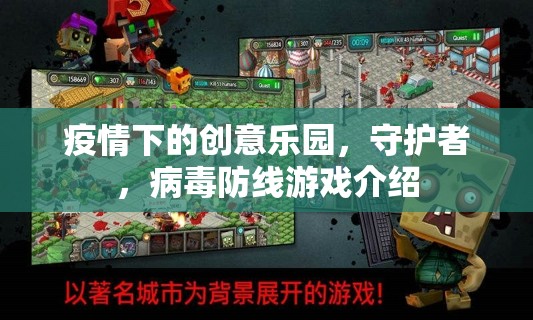 疫情下的創(chuàng)意樂園，守護(hù)者與病毒防線的游戲之旅