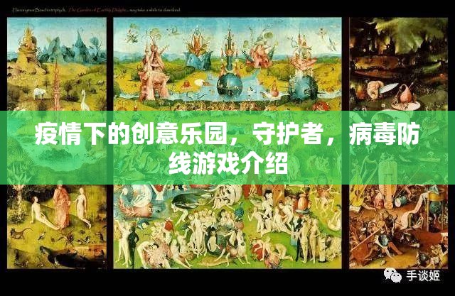 疫情下的創(chuàng)意樂園，守護(hù)者與病毒防線的游戲之旅