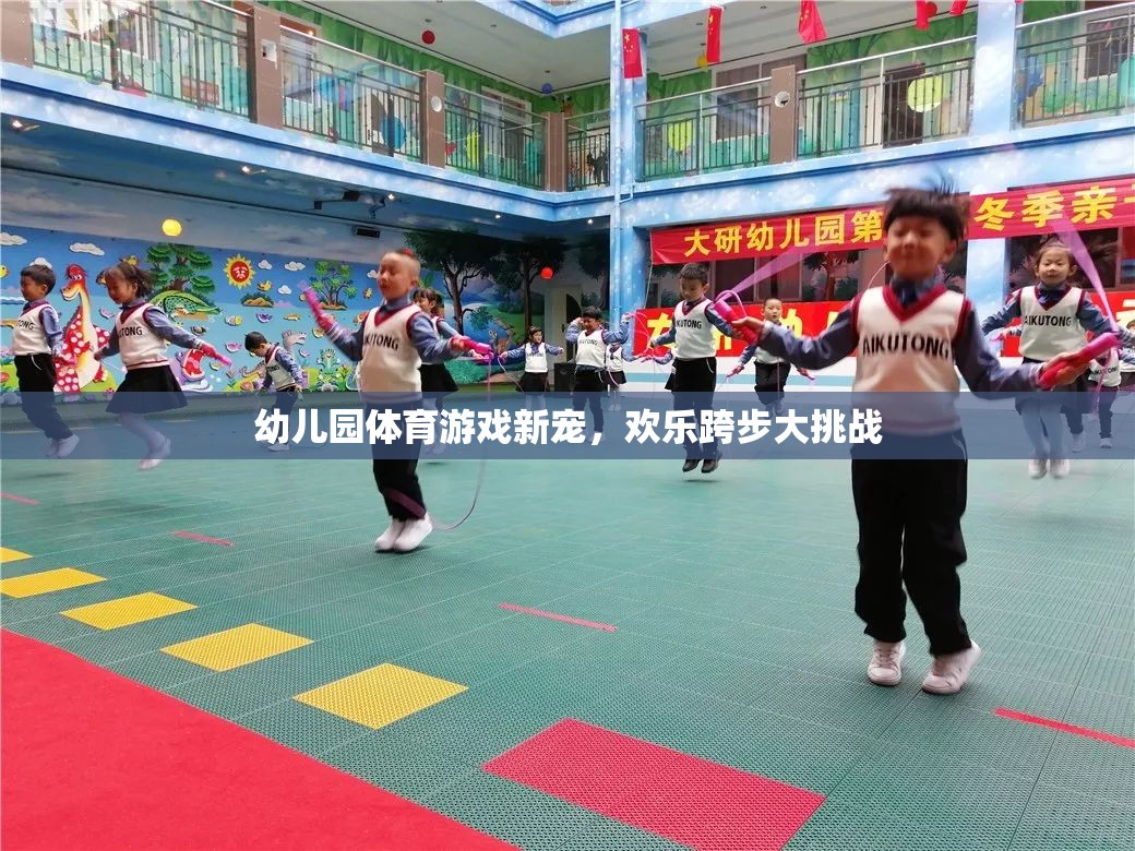 幼兒園體育游戲新寵，歡樂(lè)跨步大挑戰(zhàn)