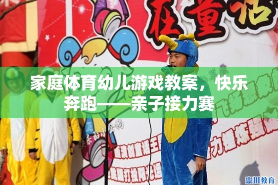 家庭體育幼兒游戲教案，快樂(lè)奔跑——親子接力賽