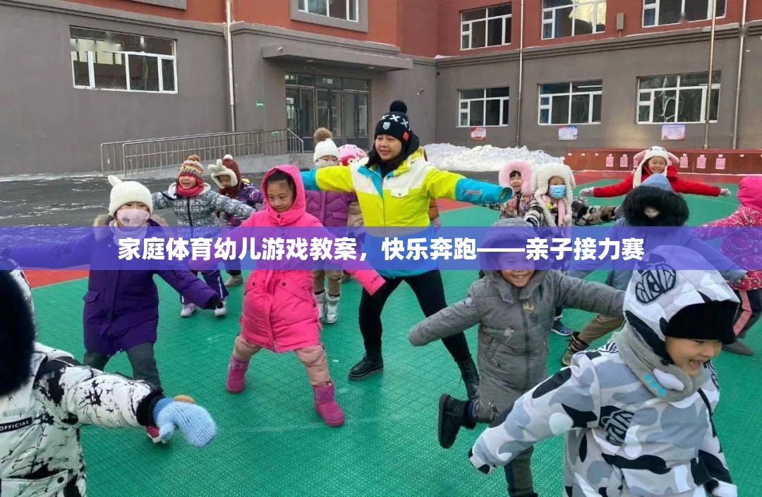 家庭體育幼兒游戲教案，快樂(lè)奔跑——親子接力賽