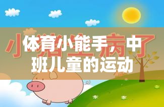 中班兒童運(yùn)動(dòng)游戲下載指南，培養(yǎng)體育小能手