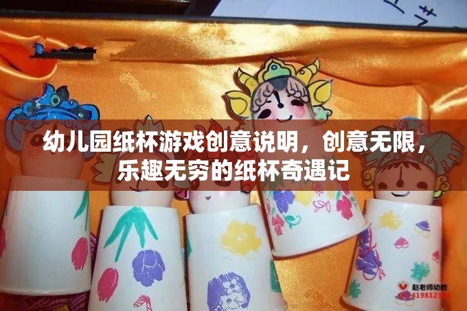 紙杯奇遇，幼兒園創(chuàng)意無限的歡樂游戲之旅