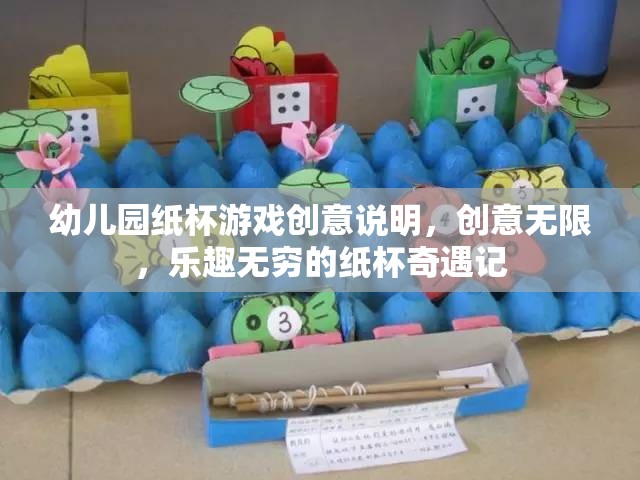 紙杯奇遇，幼兒園創(chuàng)意無限的歡樂游戲之旅