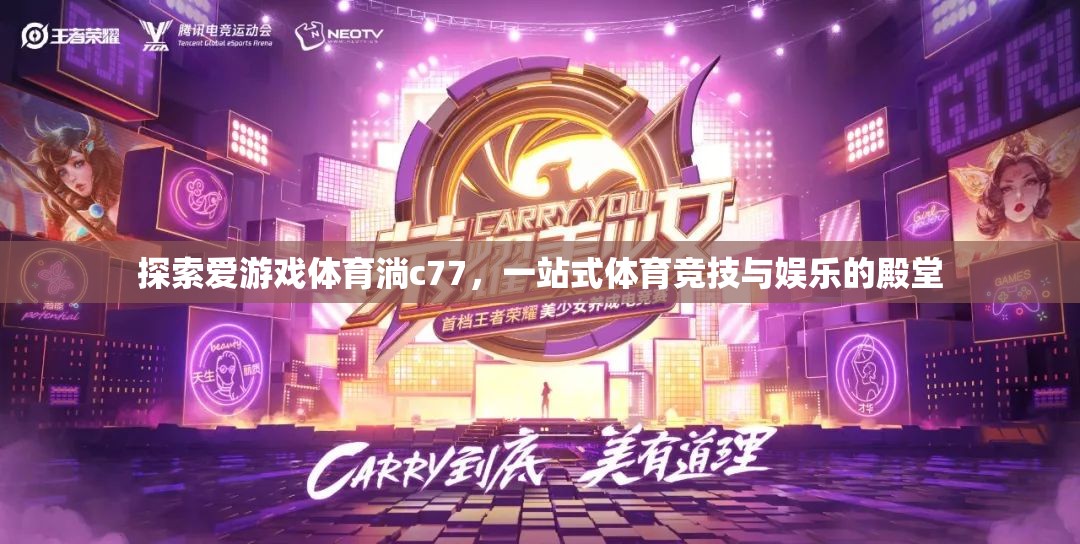 愛游戲體育淌c77，一站式體育競技與娛樂的殿堂