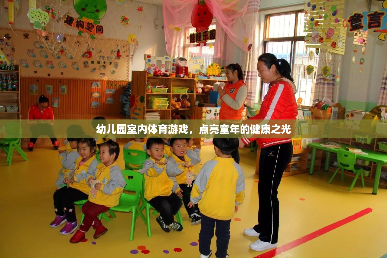 點亮童年的健康之光，幼兒園室內(nèi)體育游戲