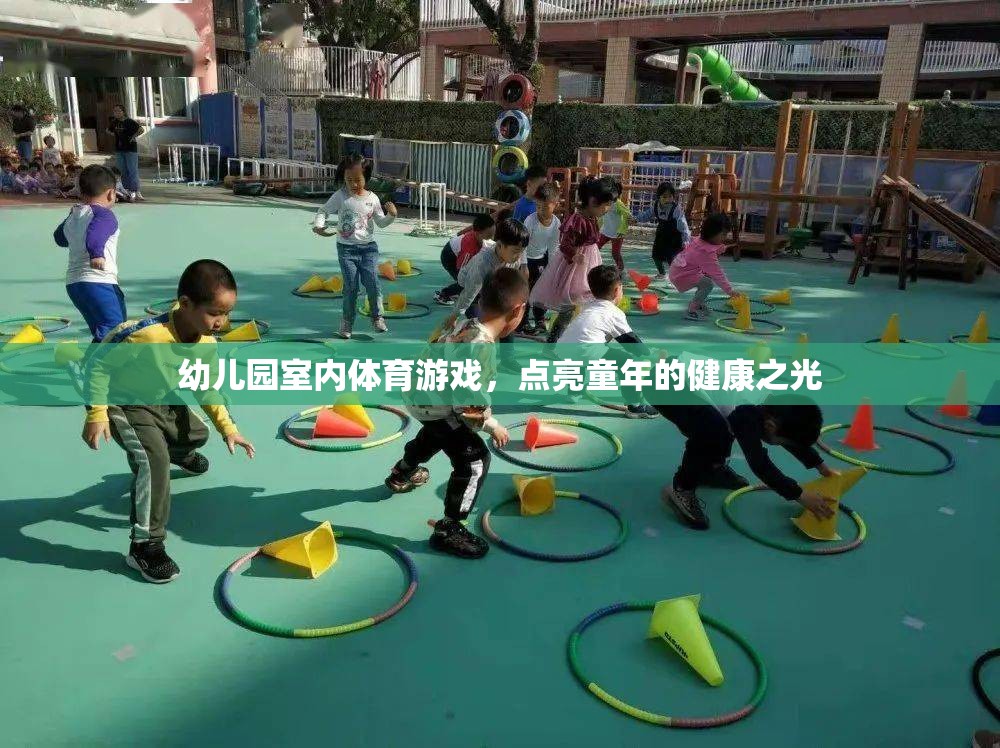 點亮童年的健康之光，幼兒園室內(nèi)體育游戲  第2張