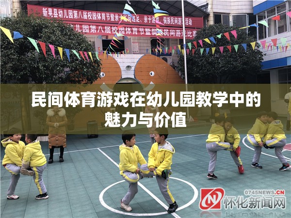 民間體育游戲，幼兒園教學(xué)中的魅力與價(jià)值