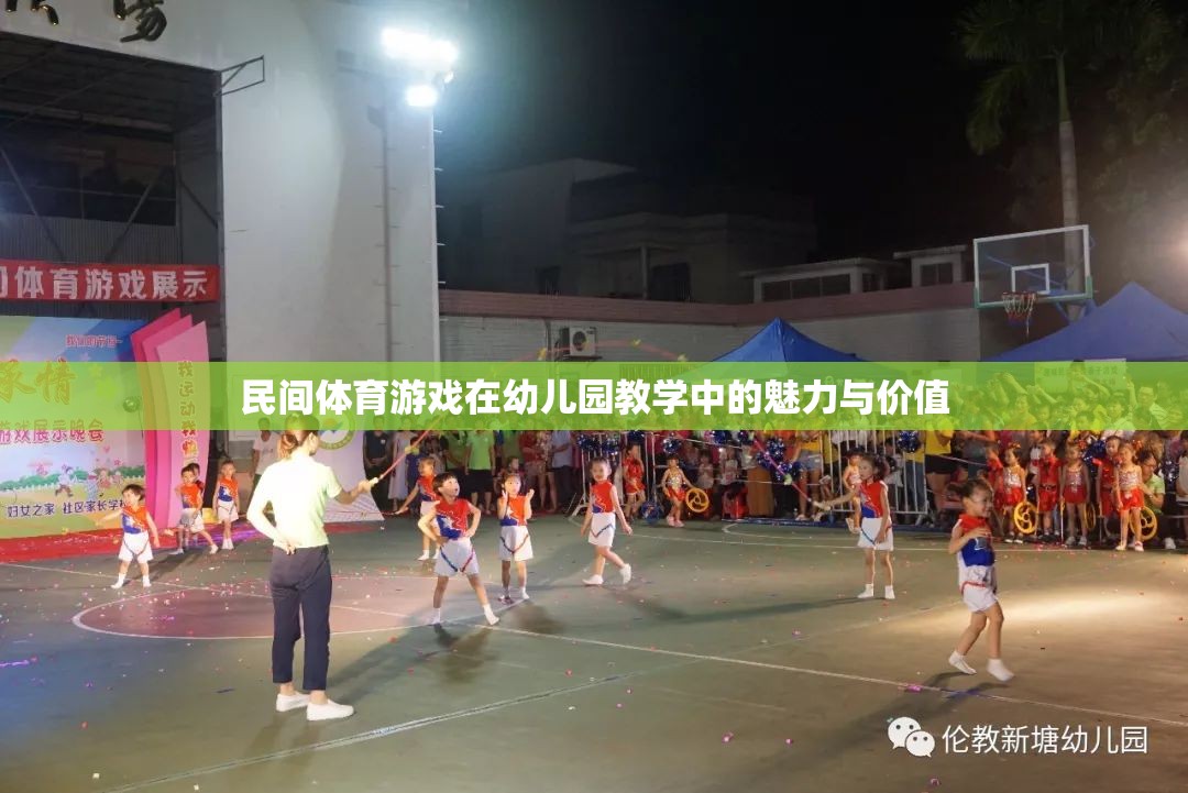 民間體育游戲，幼兒園教學(xué)中的魅力與價(jià)值