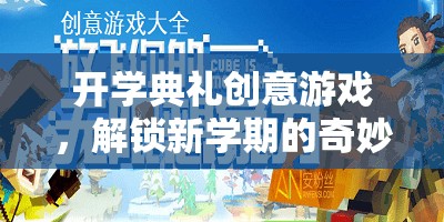 開學(xué)典禮創(chuàng)意游戲，解鎖新學(xué)期的奇妙之旅