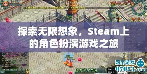 探索無限想象，Steam上的角色扮演游戲之旅