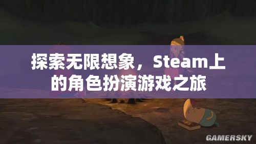 探索無限想象，Steam上的角色扮演游戲之旅