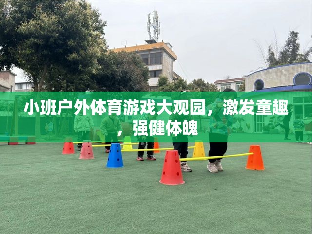 小班戶外體育游戲，激發(fā)童趣，強(qiáng)健體魄的樂園