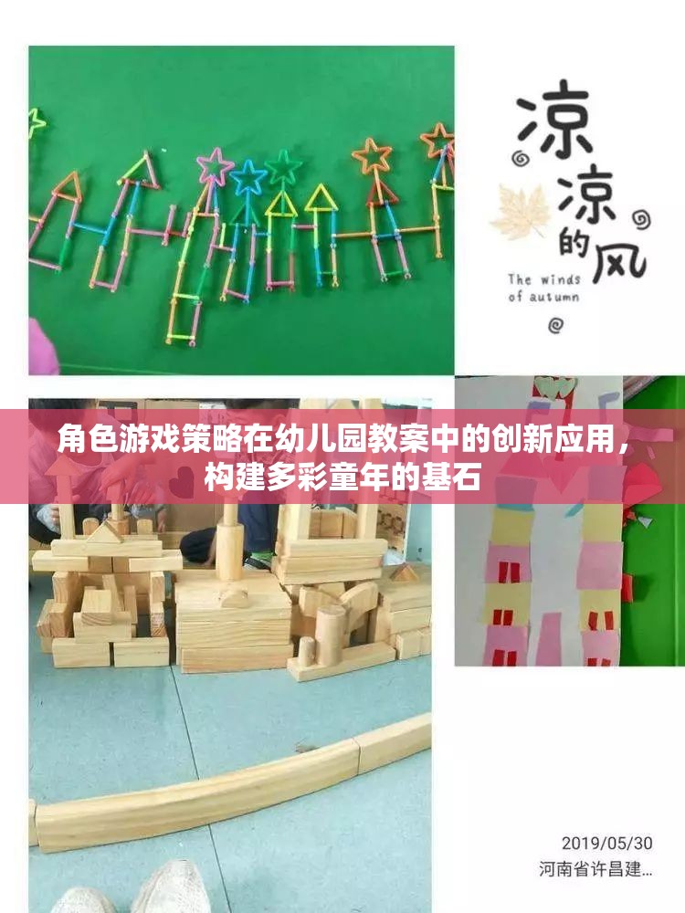 角色游戲策略在幼兒園教案中的創(chuàng)新應用，構建多彩童年的基石