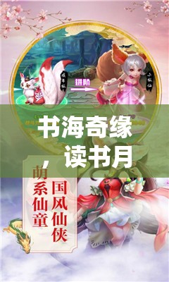 書海奇緣，讀書月角色扮演游戲全攻略