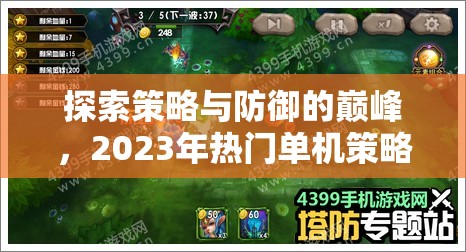 探索策略與防御的巔峰，2023年熱門單機策略塔防游戲排名解析